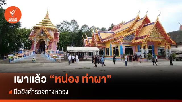 เผาแล้ว "หน่อง ท่าผา" มือยิงตำรวจทางหลวง