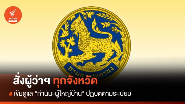  กรมการปกครอง สั่งผู้ว่าฯ เข้มดูแล "กำนัน-ผู้ใหญ่บ้าน" ปฏิบัติตามระเบียบ