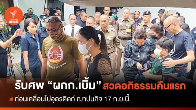 พล.ต.อ.ต่อศักดิ์-ญาติ รับศพ "ผกก.เบิ้ม" สวดคืนแรกวัดตรีทศเทพ