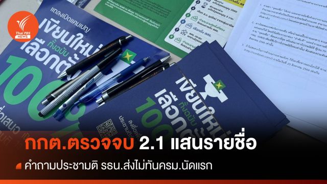 กกต.ตรวจ 2.1 แสนรายชื่อคำถามประชามติ ส่งครม.ไม่ทันนัดแรก
