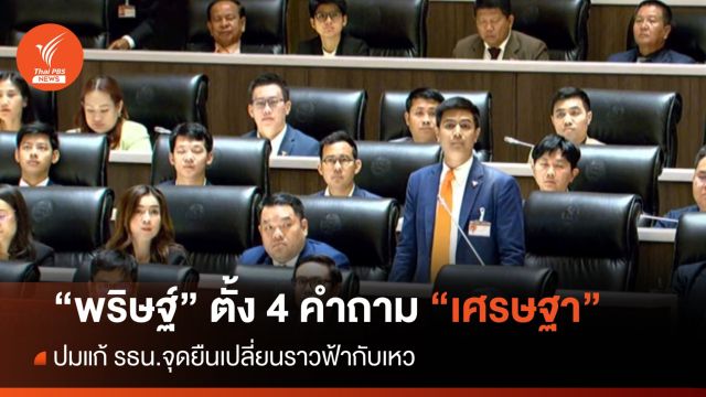 "พริษฐ์" ซัด "เศรษฐา" เติม ก. จากนายเป็นนายกฯ จุดยืนเปลี่ยนราวฟ้ากับเหว