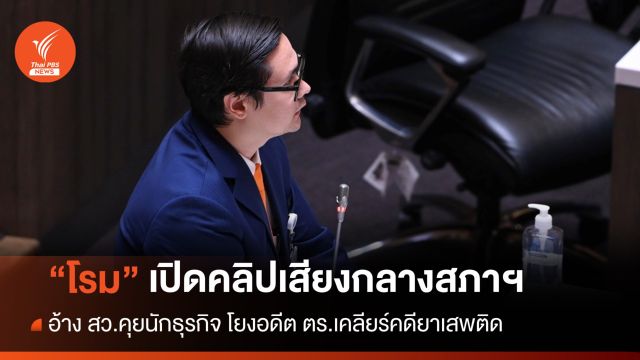 "โรม" เปิดคลิปเสียงอ้าง สว.คุยนักธุรกิจ โยงอดีต ตร.เคลียร์คดียาเสพติด