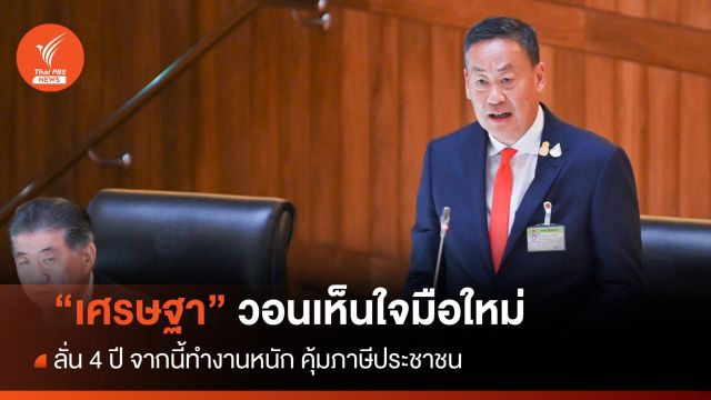 "เศรษฐา" วอนเห็นใจมือใหม่ ลั่น 4 ปี จากนี้ทำงานหนักดูแล ปชช.