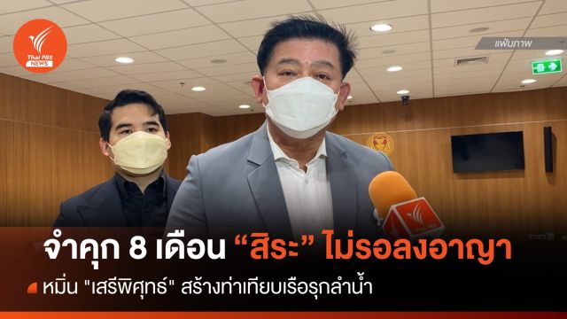 ศาลสั่งจำคุก 8 เดือน ไม่รอลงอาญา "สิระ" หมิ่น "เสรีพิศุทธ์" สร้างท่าเทียบเรือรุกลำน้ำ