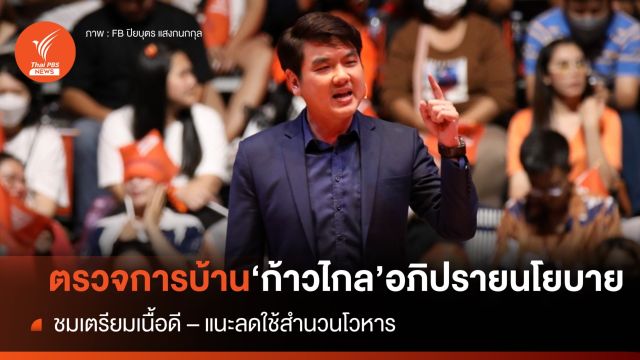 "ปิยบุตร" ตรวจการบ้าน "ก้าวไกล" อภิปรายนโยบายรัฐบาล  