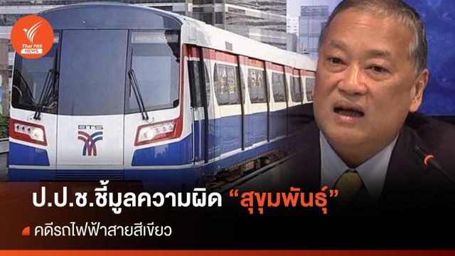 ป.ป.ช.ชี้มูลความผิด "สุขุมพันธุ์" คดีจ้างเดินรถไฟฟ้าสายสีเขียว
