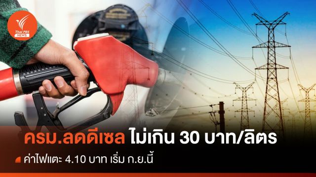 ครม. ลดดีเซลไม่เกิน 30 บาท/ลิตร-ค่าไฟแตะ 4.10 บาท เริ่ม ก.ย.นี้