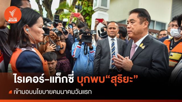 "ไรเดอร์-แท็กซี่" บุกคมนาคม "สุริยะ" ชี้รถไฟฟ้า 20 บาทรอปีใหม่