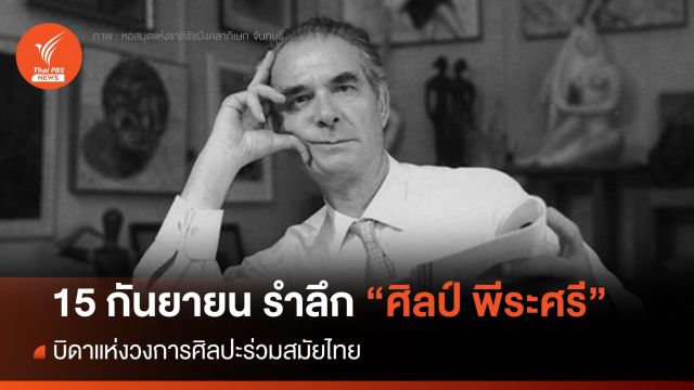 15 กันยายน รำลึก “ศิลป์ พีระศรี” บิดาแห่งวงการศิลปะร่วมสมัยไทย