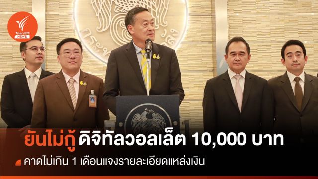 "เศรษฐา" ยันดิจิทัลวอลเล็ต 10,000 ไม่กู้เงิน-ขอเวลา 1 เดือนแจงแหล่งที่มา