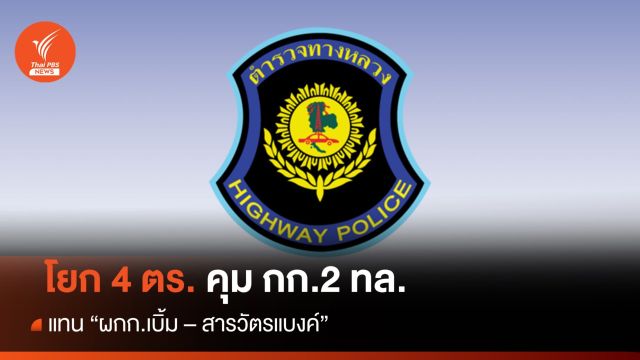 โยก 4 นายตำรวจ รักษาการ ผกก.- สว.กก. 2 บก.ทล. 