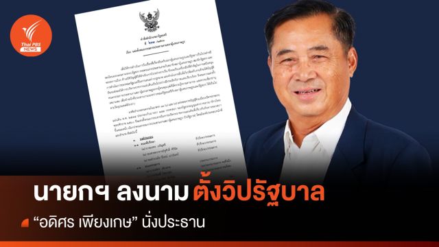 นายกฯ ตั้งวิปรัฐบาล "อดิศร เพียงเกษ" นั่งประธาน  