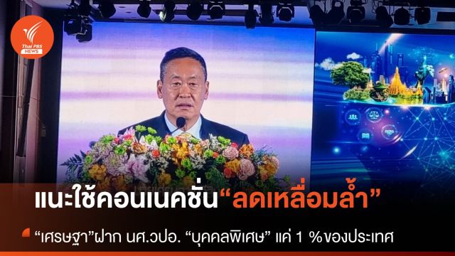 “เศรษฐา” แนะใช้คอนเนคชั่น “บุคคลพิเศษ” ของ นศ.วปอ.ลดเหลื่อมล้ำ