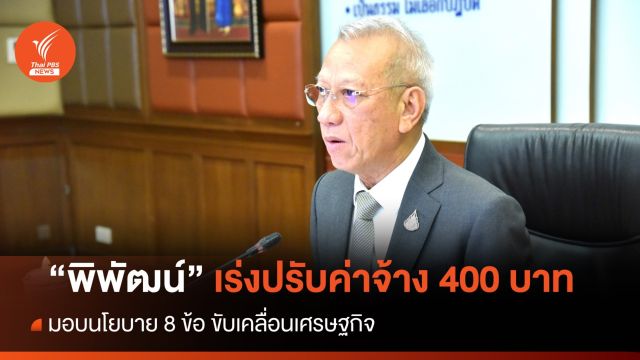 "พิพัฒน์" มอบนโยบาย 8 ข้อ ขับเคลื่อนเศรษฐกิจ เร่งปรับค่าแรง 400 บาท