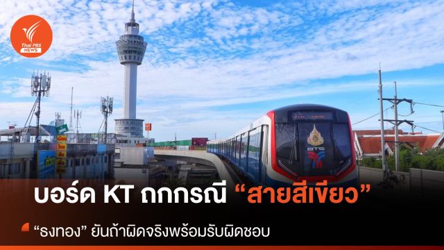 บอร์ดกรุงเทพธนาคม ถก “สายสีเขียว” 15 ก.ย.พร้อมรับผิดชอบหากผิดจริง