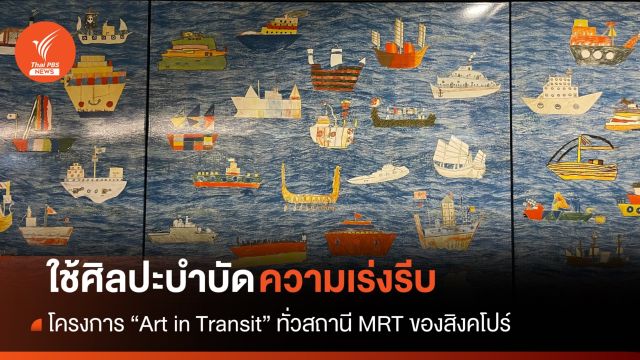 "Art In Transit" พื้นที่โชว์งานศิลป์ที่ใหญ่ที่สุดในสิงคโปร์