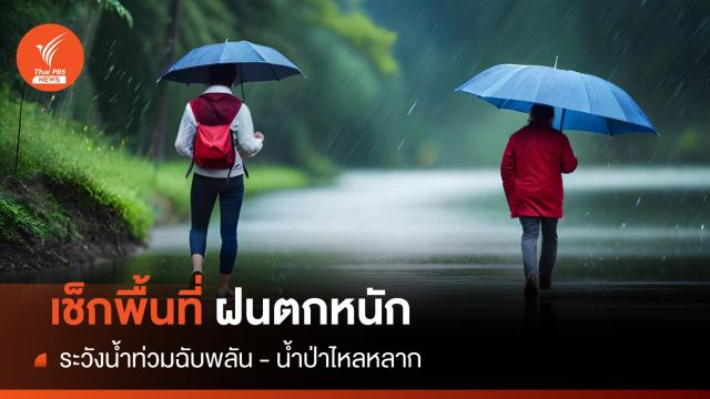 สภาพอากาศวันนี้ "เหนือ-อีสาน-ตะวันออก" ฝนตกหนัก ระวังน้ำท่วม - น้ำป่า