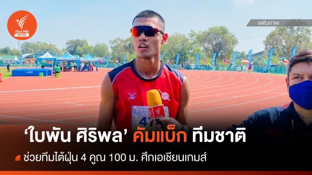 "ใบพัน" คัมแบ็ก ทีมลมกรด ล่าทองเอเชียนเกมส์ 
