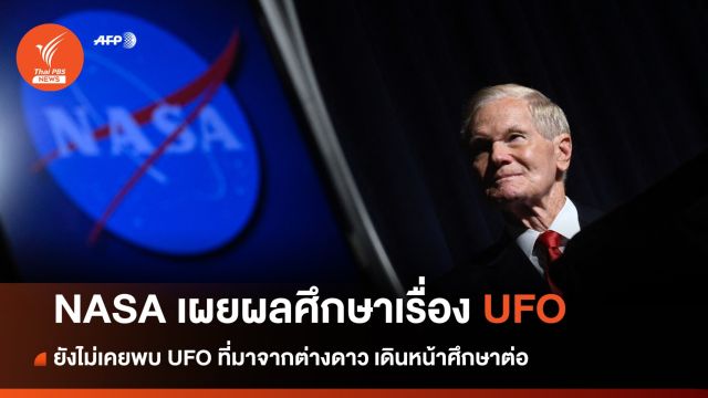 "นาซา" แถลงยังไม่เคยพบ UAP หรือ UFO ที่มาจากต่างดาว 