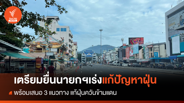 ชาวแม่สายเตรียมยื่นนายกฯ แก้ปัญหาฝุ่น PM 2.5 