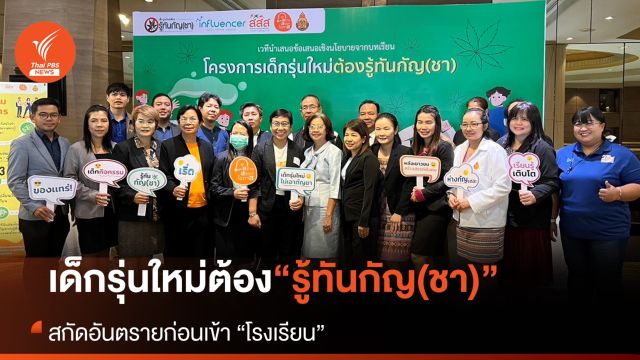 “รู้ทันกัญ(ชา)” สกัดอันตรายก่อนเข้าโรงเรียน