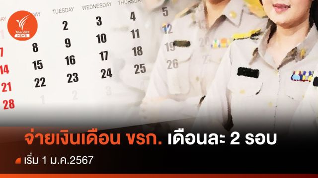 เริ่ม 1 ม.ค.67 ปรับวิธีจ่ายเงินเดือนข้าราชการเดือนละ 2 รอบ