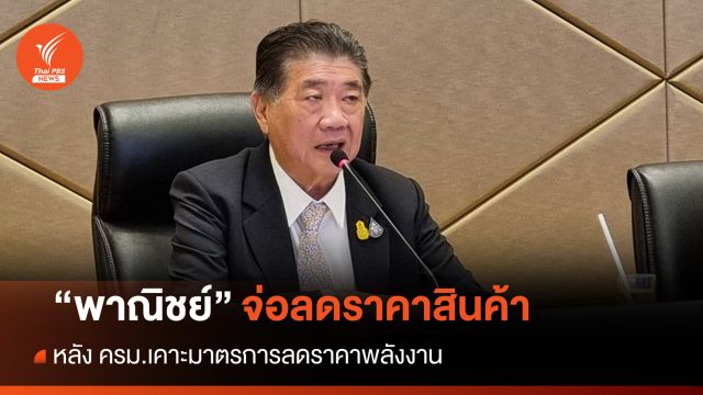 "พาณิชย์" ถอดโครงสร้างต้นทุนสินค้า-เล็งถกผู้ผลิตลดราคา