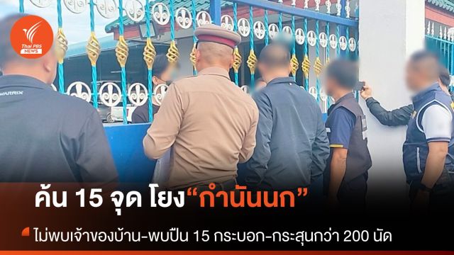 ค้นเครือข่าย "กำนันนก" พบปืน 15 กระบอก ไม่พบตัวผู้ต้องสงสัยฮั้วประมูลก่อสร้าง