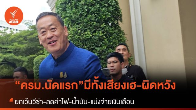 ครม.นัดแรกมีทั้งเสียงเฮและผิดหวัง