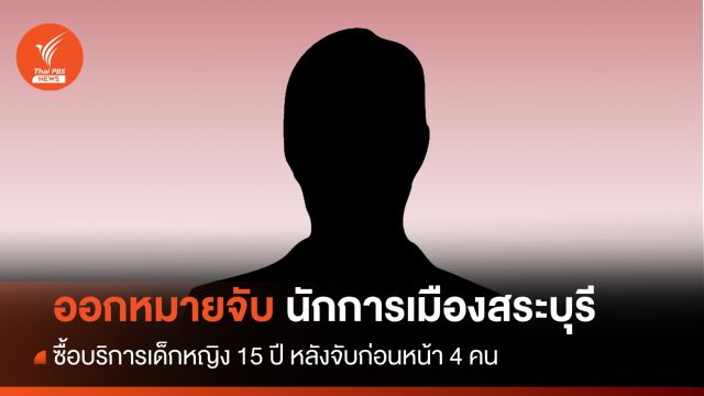 ออกหมายจับนักการเมืองดังสระบุรี ซื้อบริการเด็กหญิง 15 ปี
