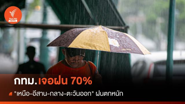 สภาพอากาศวันนี้ "เหนือ-อีสาน-กลาง-ตะวันออก" ฝนตกหนัก - กทม.เจอฝน 70%