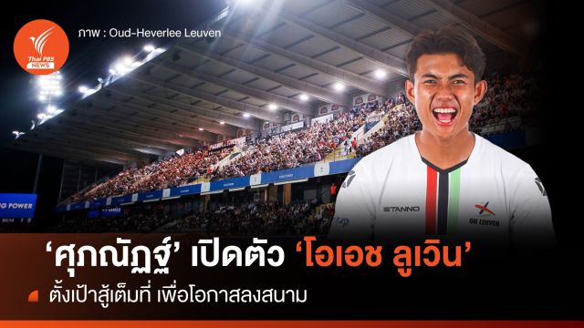 โอเอช ลูเวิน เปิดตัว "ศุภณัฏฐ์" ลุยลีกเบลเยี่ยม อย่างเป็นทางการ 
