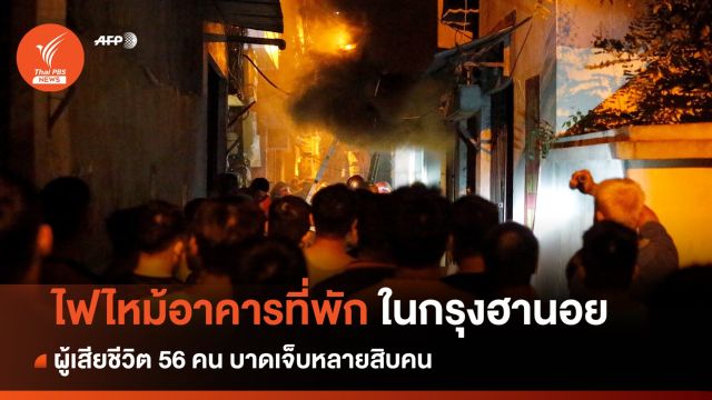 ไฟไหม้อาคารที่พักในกรุงฮานอย เสียชีวิต 56 คน เจ็บอีกหลายสิบคน