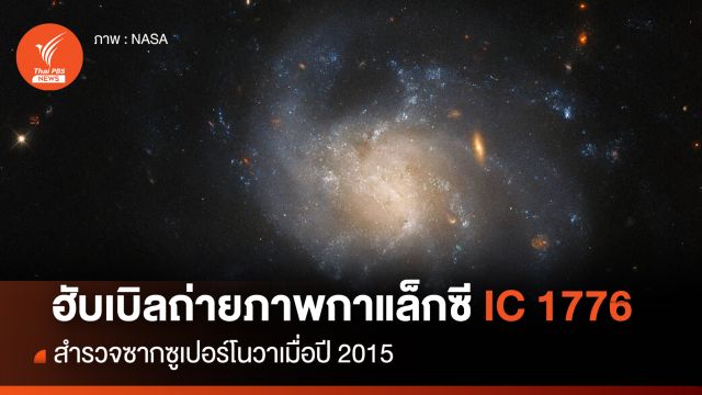 "กล้องฯ ฮับเบิล" ถ่ายภาพกาแล็กซี IC 1776 สำรวจซากซูเปอร์โนวาเมื่อปี 2015