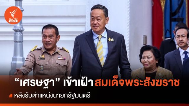 “เศรษฐา” เข้าเฝ้าสมเด็จพระสังฆราช หลังรับตำแหน่งนายกฯ 