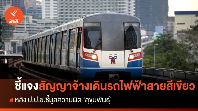 บีทีเอส ชี้แจงปมสัญญาจ้างเดินรถไฟฟ้าสายสีเขียว หลัง "ป.ป.ช." ชี้มูลความผิด "สุขุมพันธ์ุ"