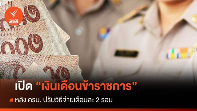 เปิด "เงินเดือนข้าราชการ" หลัง ครม. ปรับวิธีจ่ายเดือนละ 2 รอบ