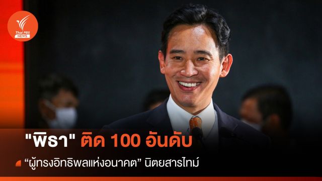 "พิธา" ติดอันดับ 100 ผู้ทรงอิทธิพลแห่งอนาคต นิตยสารไทม์