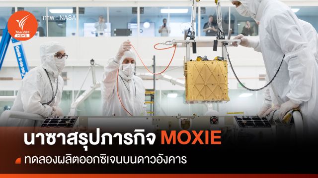 "นาซา" สรุป "ภารกิจ MOXIE" ทดลองผลิตออกซิเจนบนดาวอังคาร