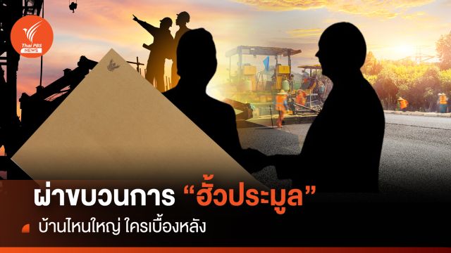 ผ่าขบวนการ “ฮั้วประมูล” บ้านไหนใหญ่ ใครเบื้องหลัง