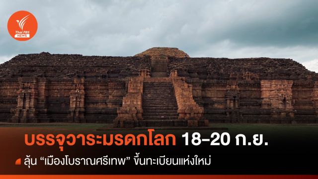 "เมืองโบราณศรีเทพ" ลุ้นมรดกโลก 18-20 ก.ย.นี้ 