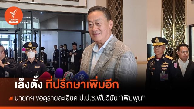 นายกฯ รอดู ป.ป.ช.ฟันวินัย "เพิ่มพูน" เล็งตั้งที่ปรึกษาเพิ่มอีก