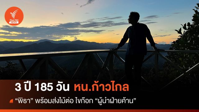 3 ปี 185 วัน "พิธา" ส่งไม้ต่อ หน.ก้าวไกล ไขก๊อก "ผู้นำฝ่ายค้าน"