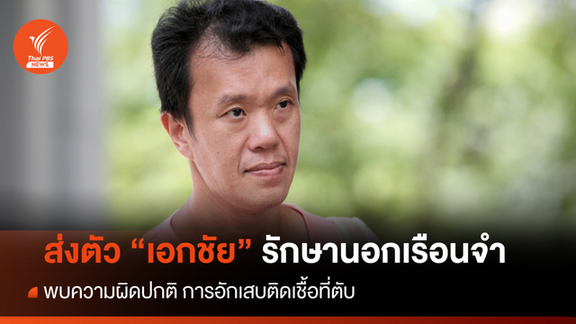 ตับอักเสบติดเชื้อ! ราชทัณฑ์ ส่ง "เอกชัย" ส่งรักษานอกเรือนจำ 