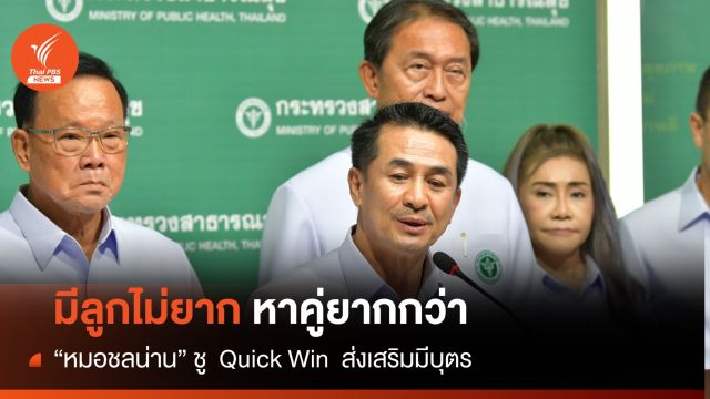 มีลูกไม่ยาก-หาคู่ยากกว่า! "ชลน่าน" เล่นบทส่งเสริมมีบุตร
