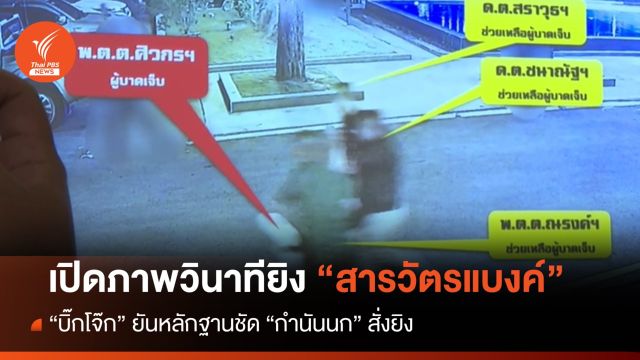 เปิดภาพคืนสังหาร "สารวัตรแบงค์" - "บิ๊กโจ๊ก" ยัน "กำนันนก" ส่งสัญญาณยิง 