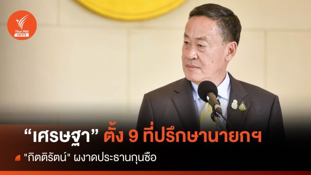 "กิตติรัตน์" นั่งประธานกุนซือนายกฯ เศรษฐา 