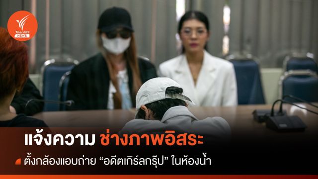 อดีตเกิร์ลกรุ๊ปแจ้งความ "ช่างภาพ" ตั้งกล้องแอบถ่ายในห้องน้ำ