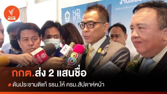 กกต.ส่ง 2 แสนชื่อเสนอทำประชามติแก้ รธน.ให้ ครม.สัปดาห์หน้า 