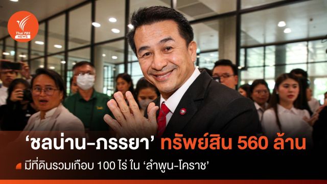 "ชลน่าน" มีทรัพย์สินกว่า 560 ล้าน ครองที่ดิน "ลำพูน-ปากช่อง" เกือบ 100 ไร่ 